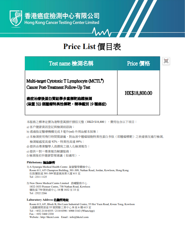 MCTL® 癌症治療後監測